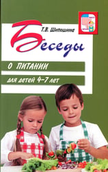 Беседы о питании для детей 4-7 лет