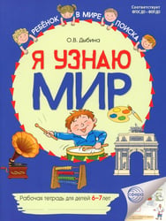 Я узнаю мир. Рабочая тетрадь для детей 6-7 лет. 2-е изд