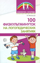 100 физкультминуток на логопедических занятиях. 3-е изд., испр