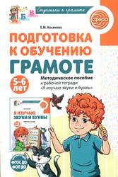 Подготовка к обучению грамоте детей 5-6 лет. Методическое пособие к рабочей тетради "Я изучаю звуки и буквы"