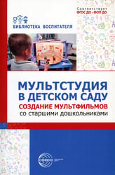Мультстудия в детском саду. Создание мультфильмов со старшими дошкольниками