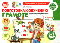 Подготовка к обучению грамоте детей 6-7 лет. Демонстрационный материал к рабочей тетради "Я учусь читать"
