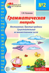Грамматическая тетрадь № 2. Местоимения. Простые предлоги. Существительные во множественном числе. 2-е изд. Испр
