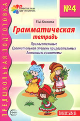 Грамматическая тетрадь № 4. Предшкольная подготовка. Прилагательные. Сравнительная степень прилагательных. Антонимы и синоним. 2-е изд
