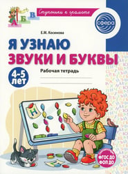 Я узнаю звуки и буквы. Рабочая тетрадь для детей 4-5 лет. 2-е изд., испр