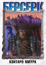 Берсерк. Т. 12: манга