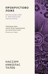 Прокрустово ложе. Философские и житейские афоризмы