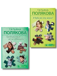 Комплект из 2-х книг: Предчувствия ее не обманули + И буду век ему верна?