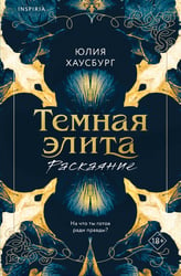 Темная элита. Раскаяние