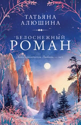 Белоснежный роман