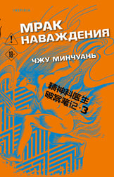 Мрак наваждения (#3)