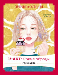 K-АRТ: Яркие образы. Раскраска