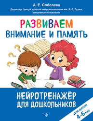 Развиваем внимание и память: для детей 4-6 лет