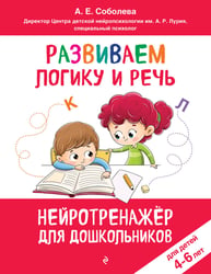 Развиваем логику и речь: для детей 4-6 лет