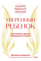 Уверенный ребенок. Как помочь детям побеждать страхи