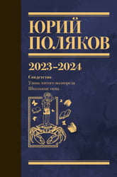 Собрание сочинений. Том 11. 2023-2024