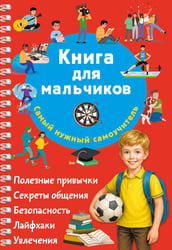 Книга для мальчиков. Самый нужный самоучитель