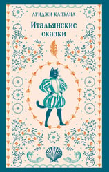 Итальянские сказки