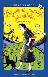 Ведьмина служба доставки. Кн. 6. Тысяча дорог