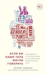 Если бы наши тела могли говорить. Руководство по эксплуатации и обслуживанию человеческого тела