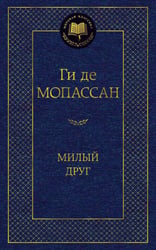 Милый друг