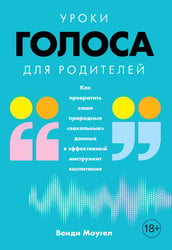 Уроки голоса для родителей: Как превратить ваши природные «вокальные» данные в эффективный инструмент воспитания