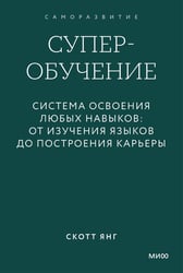 Суперобучение. Система освоения любых навыков: от изучения языков до построения карьеры. Градиент