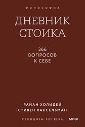 Дневник стоика. 366 вопросов к себе. Градиент