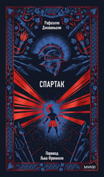 Спартак. Вечные истории