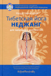Тибетская йога неджанг для здоровья и долголетия с илл. 3-е изд