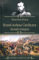Гений войны Скобелев. "Белый генерал"