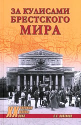За кулисами Брестского мира