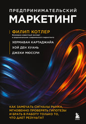 Предпринимательский маркетинг. Как замечать сигналы рынка, мгновенно проверять гипотезы и брать в работу только то, что дает результат