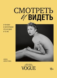 Смотреть и видеть. И почему в фотографии это не одно и то же