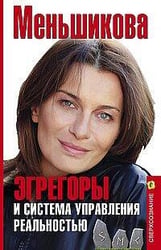 Эгрегоры и система управления реальностью