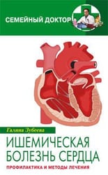 Ишемическая болезнь сердца Профилактика и лечение