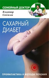 Сахарный диабет Профилактика и методы лечения