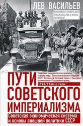 Пути советского империализма. Советская экономическая система и основа внешней политики СССР