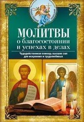 Молитвы о благосостоянии и успехах в делах. Чудодейственная помощь высших сил для искренних и трудол