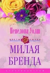 Милая Бренда