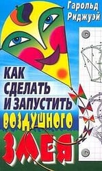 Как сделать и запустить воздушного змея