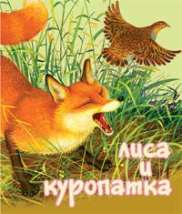 Лиса и Куропатка