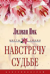 Навстречу судьбе