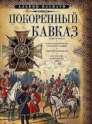 Покоренный Кавказ