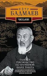 Чжуд-ши. Главное руководство по врачебной науке Тибета