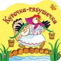 Курочка рябушечка