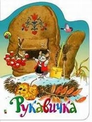Рукавичка