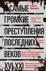 Самые громкие преступления последних веков. XVI—XXI вв.