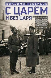 С царем и без царя. Воспоминания последнего дворцового коменданта императора Николая II