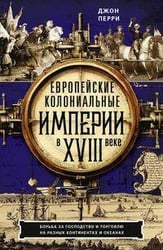Европейские колониальные империи в XVIII веке. Борьба за господство и торговлю на разных континентах